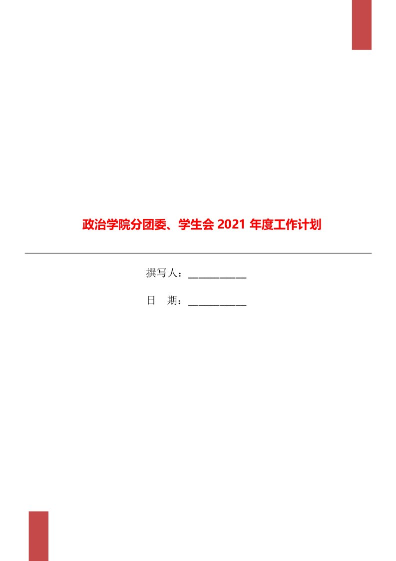 政治学院分团委、学生会2021年度工作计划