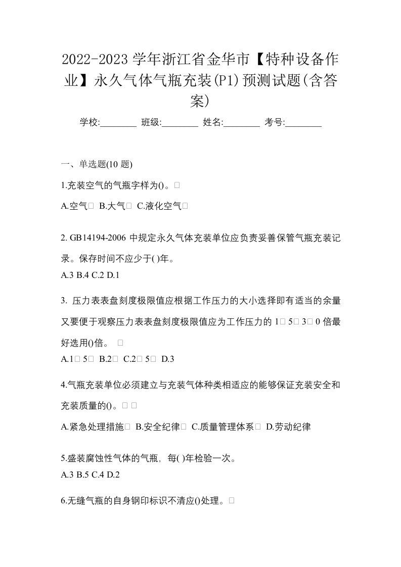 2022-2023学年浙江省金华市特种设备作业永久气体气瓶充装P1预测试题含答案