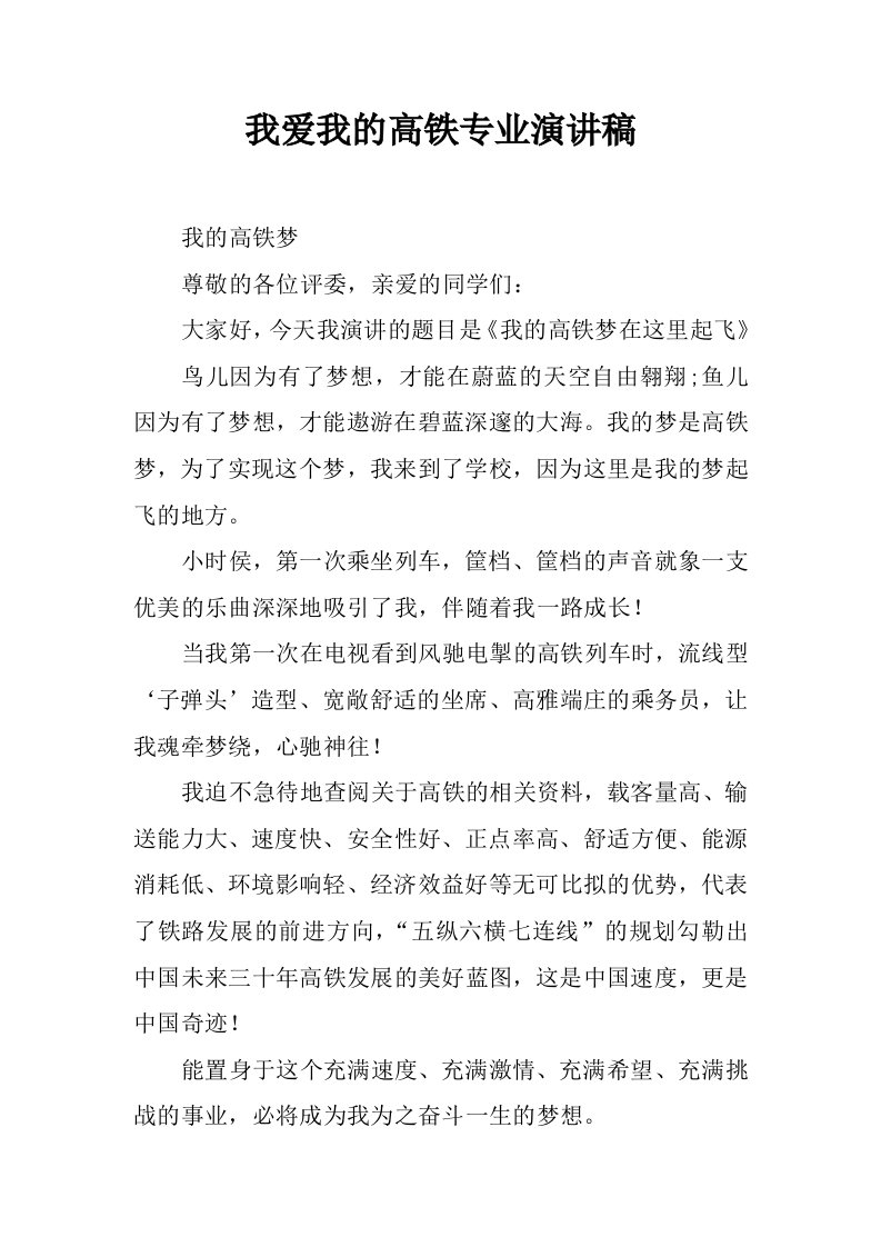 我爱我的高铁专业演讲稿