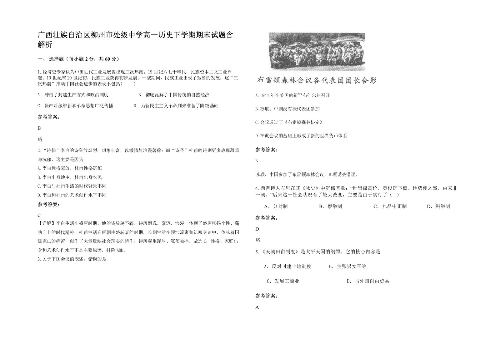 广西壮族自治区柳州市处级中学高一历史下学期期末试题含解析