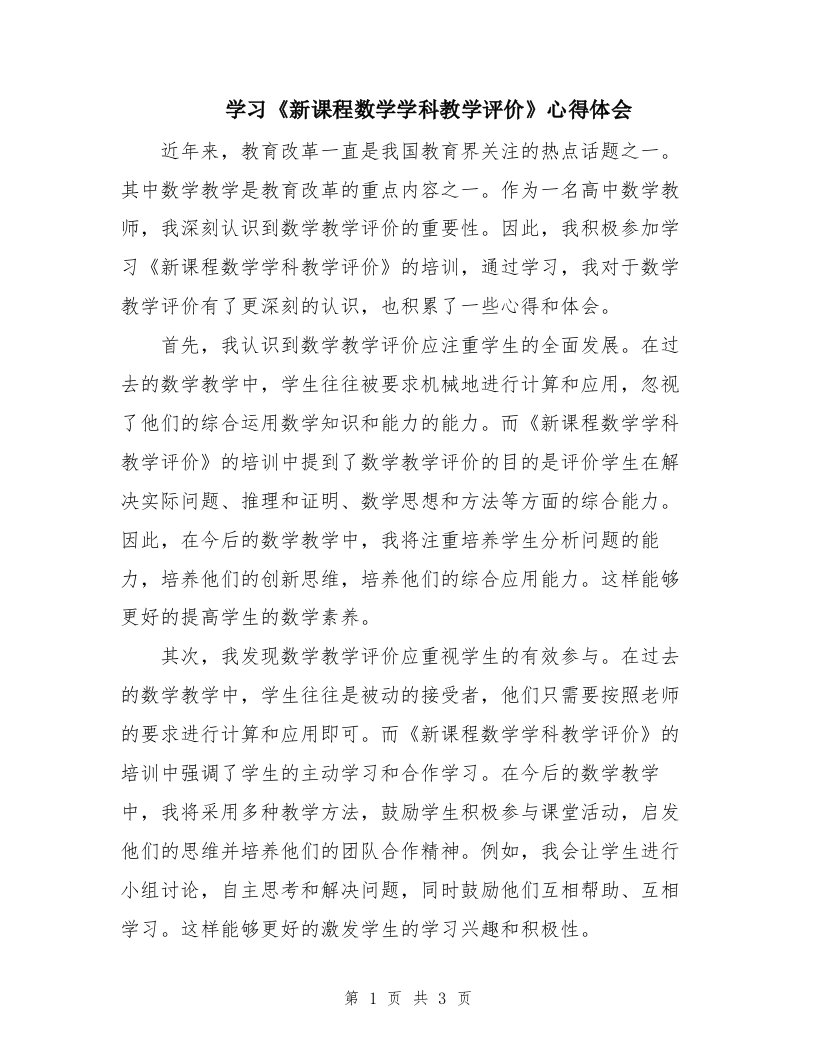 学习《新课程数学学科教学评价》心得体会