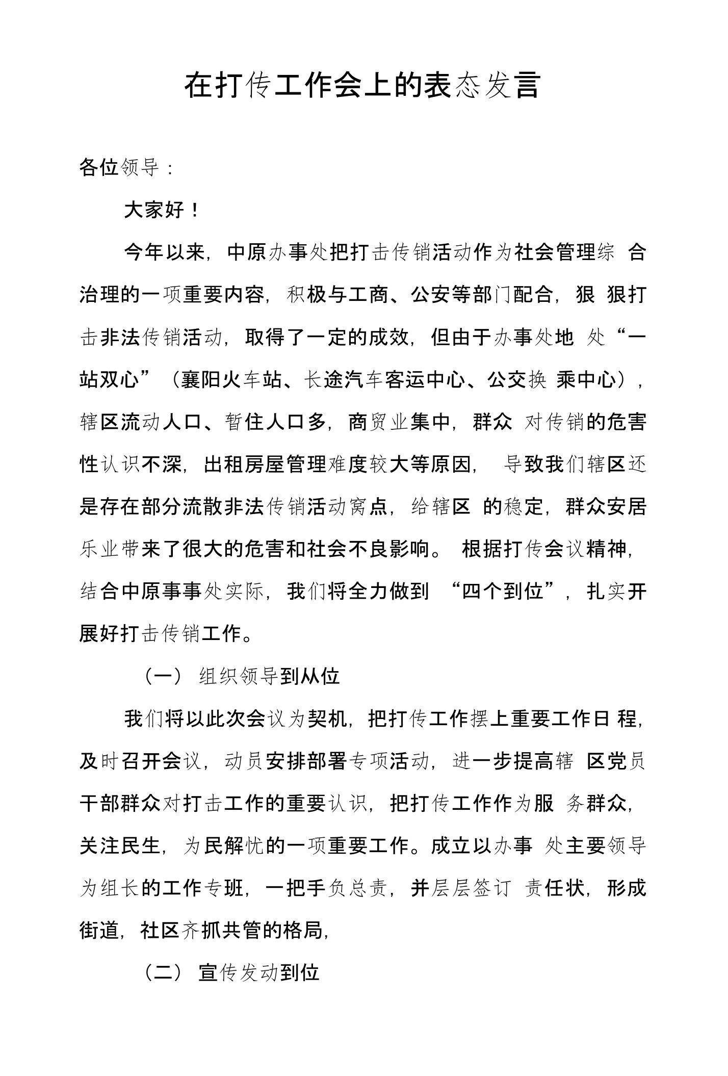 在打传工作会上的表态发言