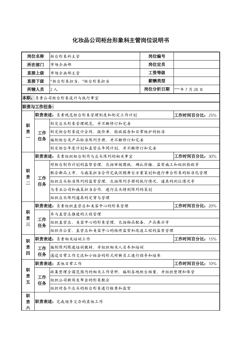 化妆品公司柜台形象科主管岗位说明书