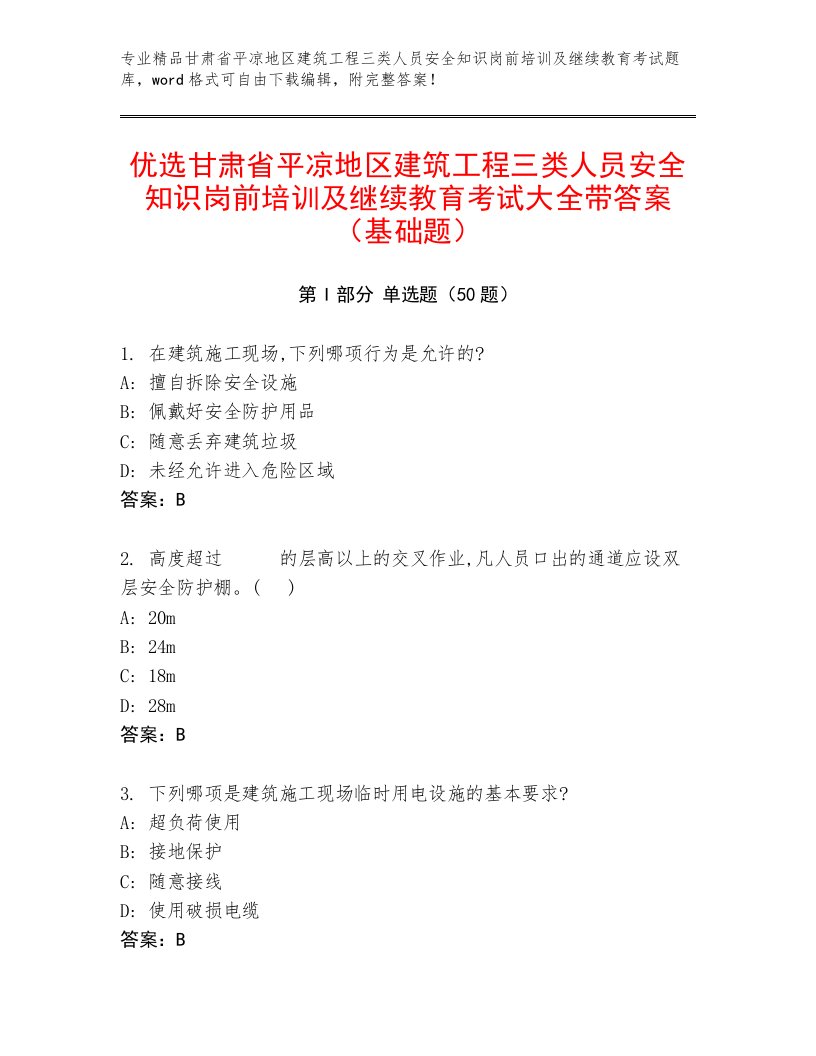 优选甘肃省平凉地区建筑工程三类人员安全知识岗前培训及继续教育考试大全带答案（基础题）