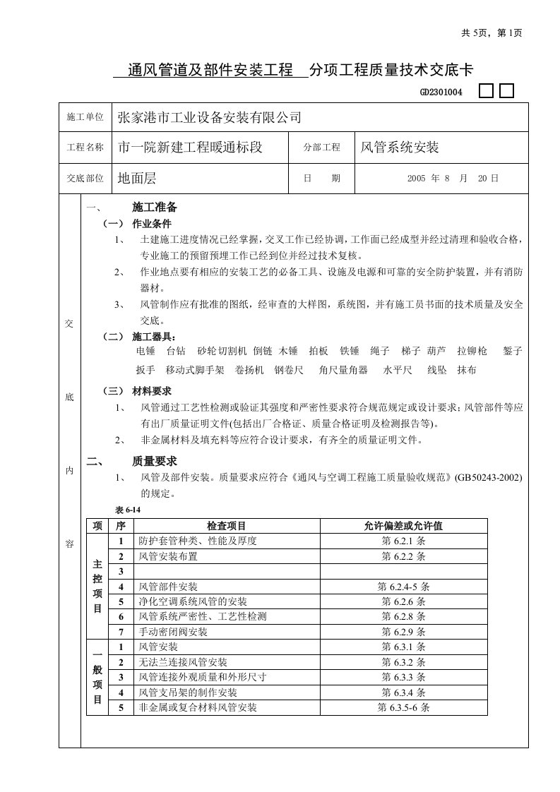 通风管道及部件安装工程