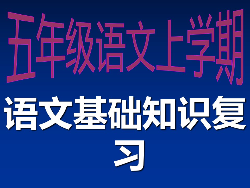 人教版五年级语文上册期末复习句型资料ppt