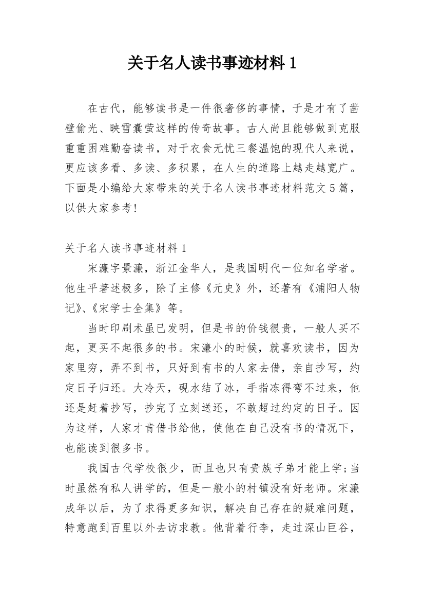 关于名人读书事迹材料1