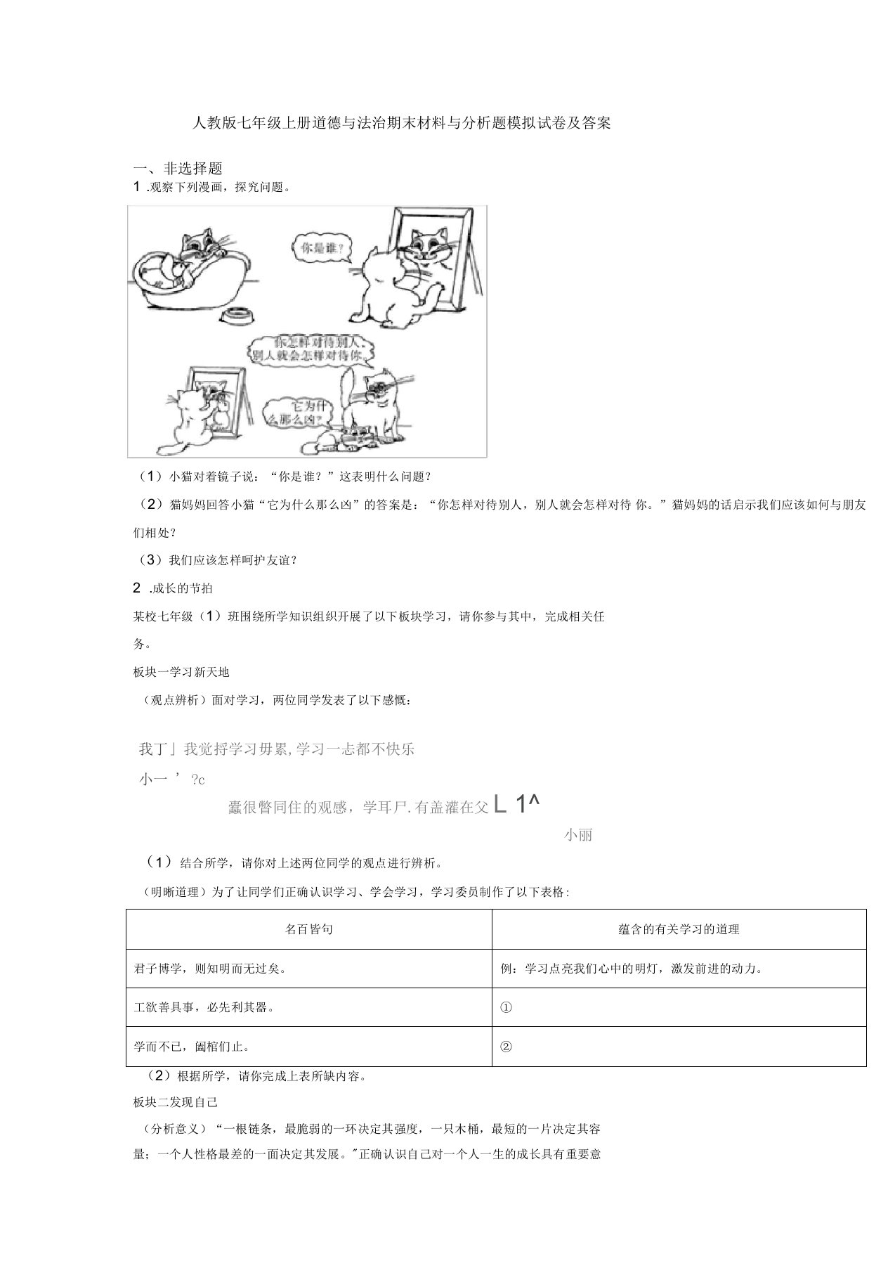 人教版七年级上册道德与法治期末材料与分析题模拟试卷及答案