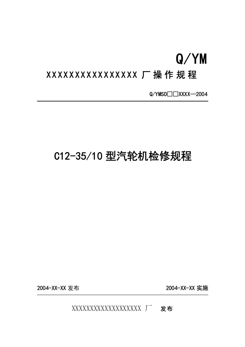 【管理精品】C12-3510型汽轮机检修规程