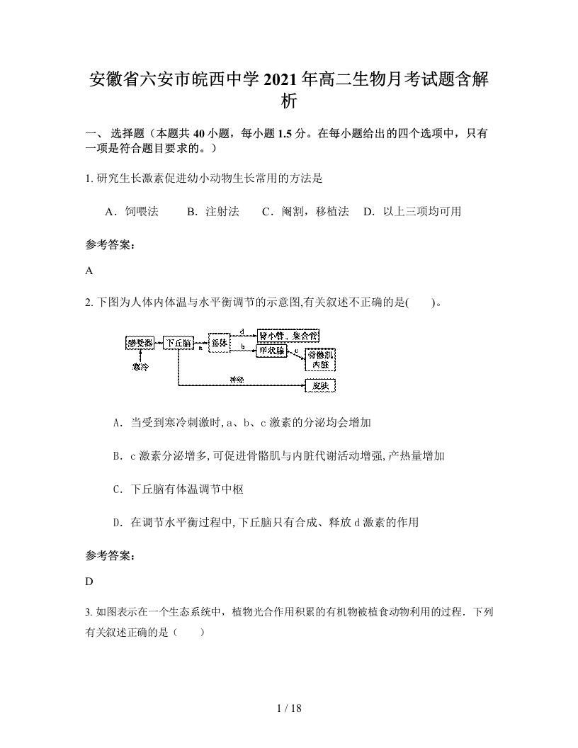 安徽省六安市皖西中学2021年高二生物月考试题含解析