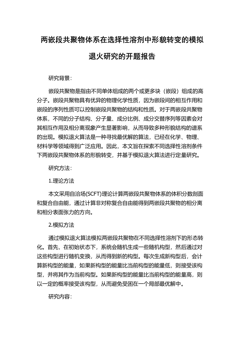 两嵌段共聚物体系在选择性溶剂中形貌转变的模拟退火研究的开题报告