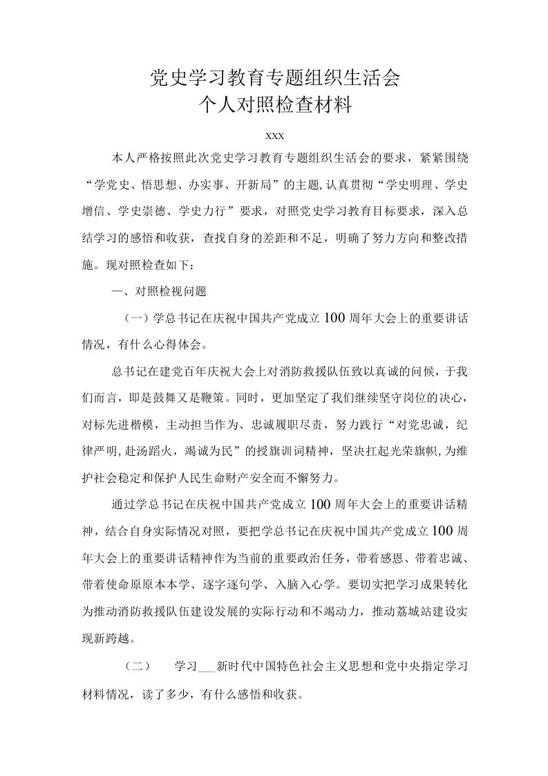 消防党史学习教育专题组织生活会个人对照检查材料（一）