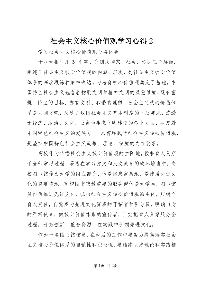 社会主义核心价值观学习心得2