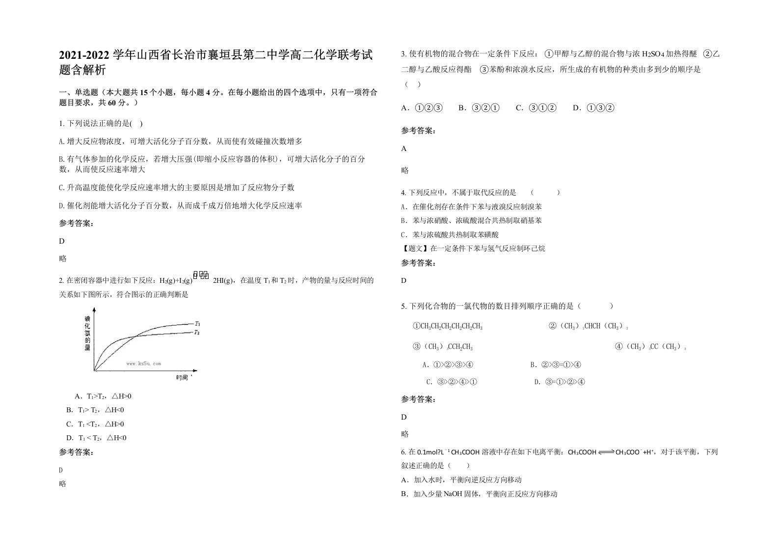 2021-2022学年山西省长治市襄垣县第二中学高二化学联考试题含解析