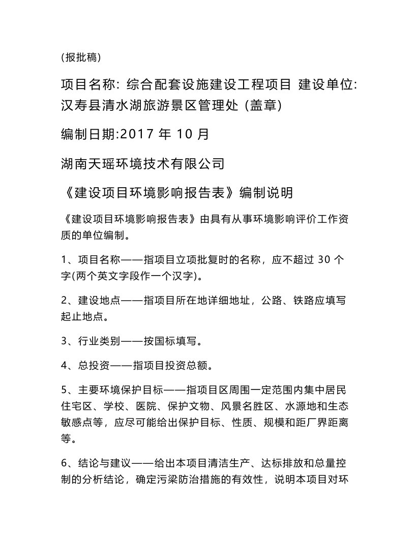 环境影响评价报告公示：综合配套设施建设工程项目环评报告