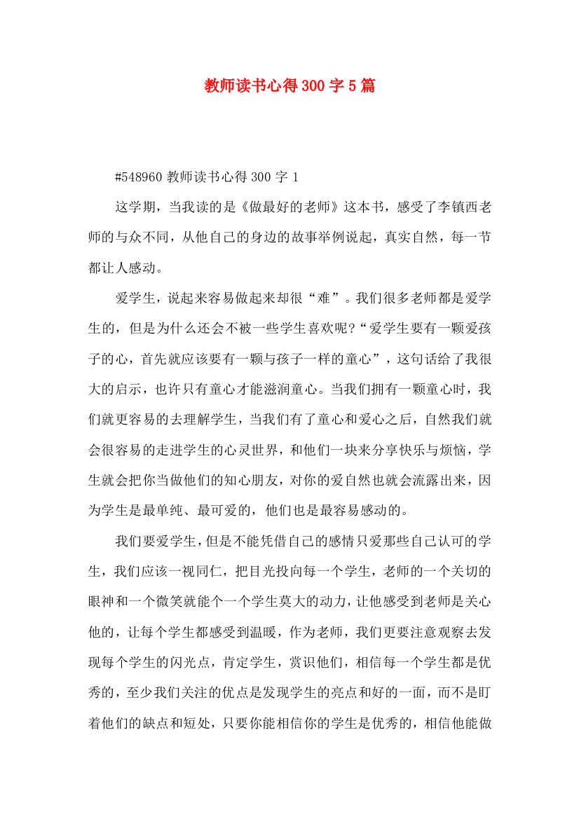 教师读书心得300字5篇