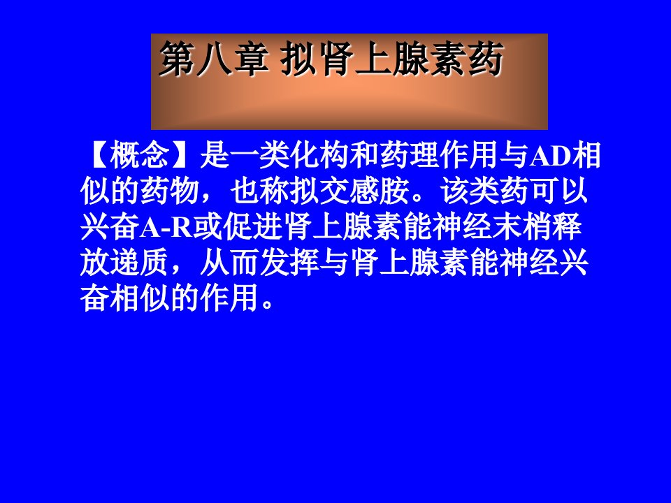 药理学第八章拟肾上腺素药