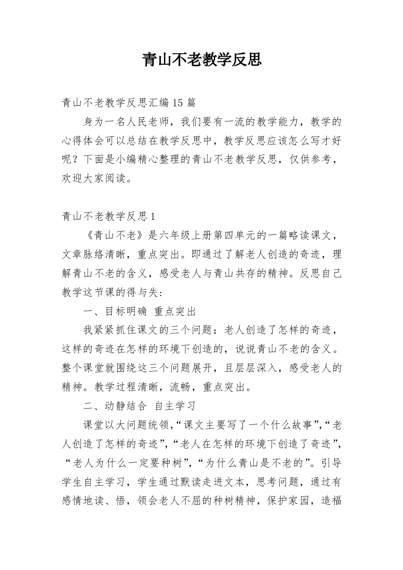 青山不老教学反思_49