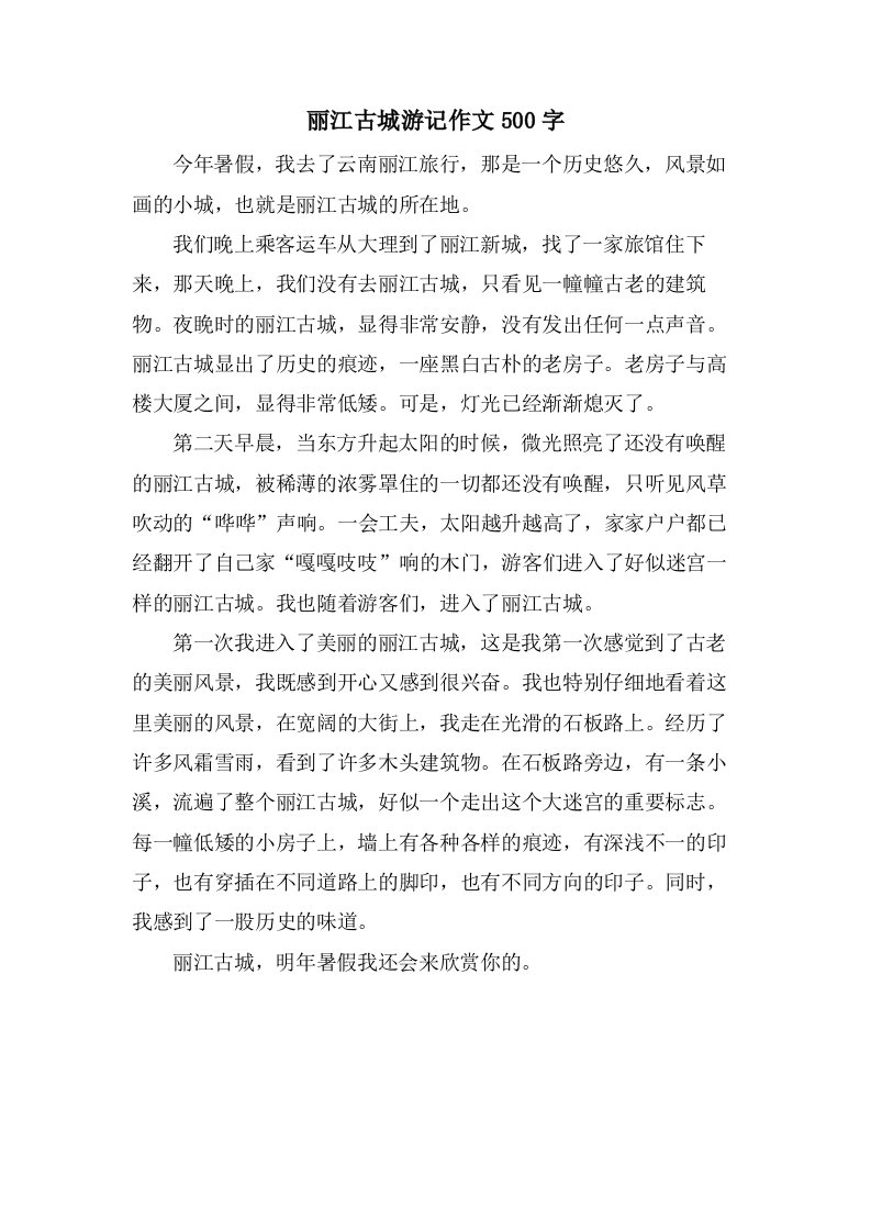 丽江古城游记作文500字