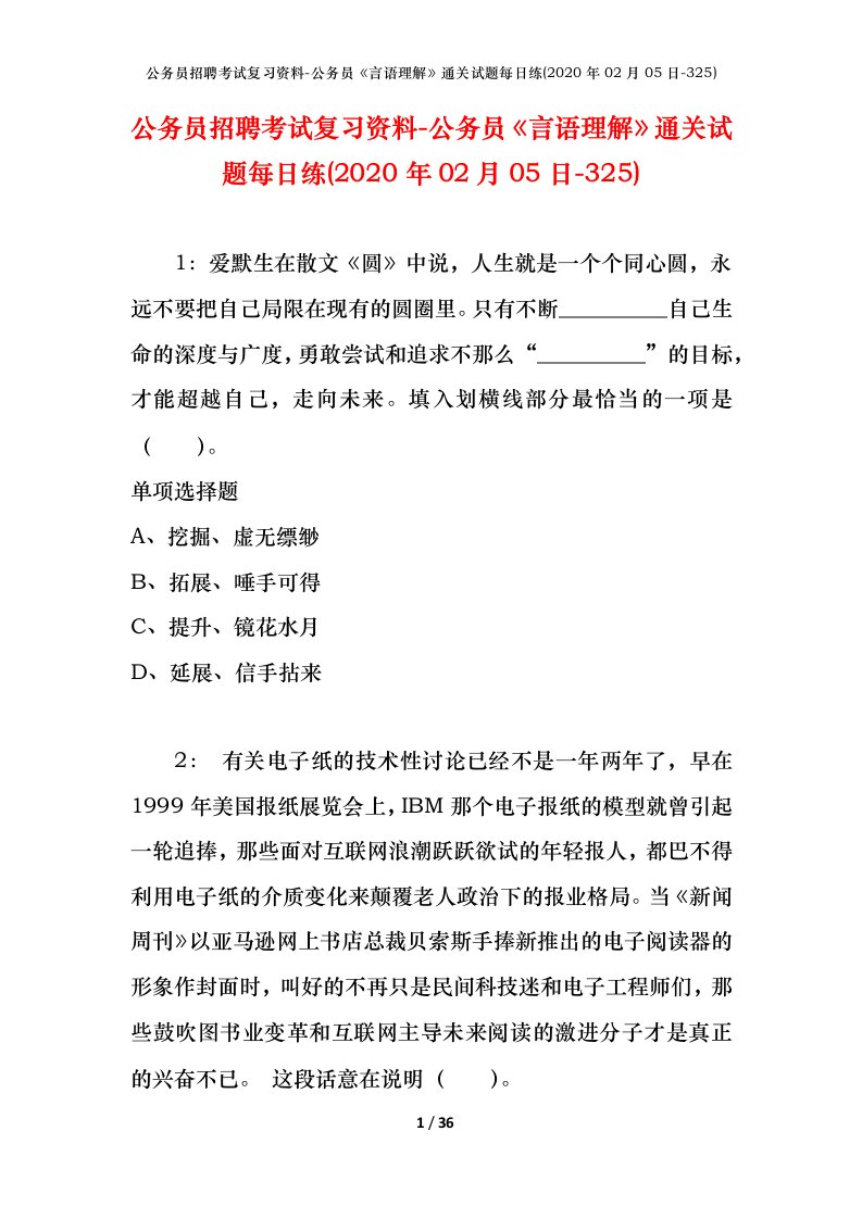 公务员招聘考试复习资料-公务员言语理解通关试题每日练2020年02月05日-325