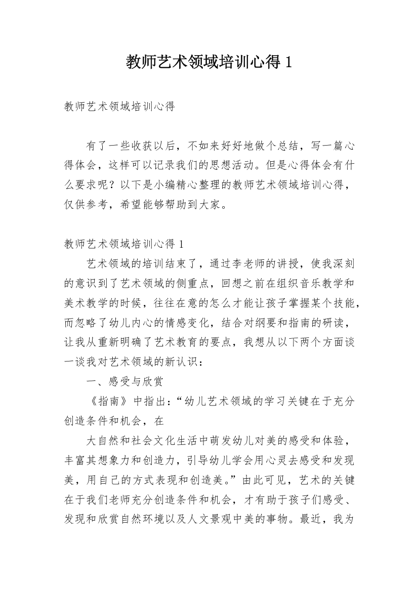 教师艺术领域培训心得1