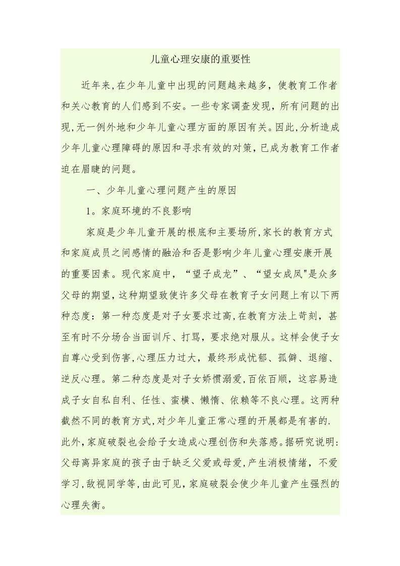 儿童心理健康的重要性