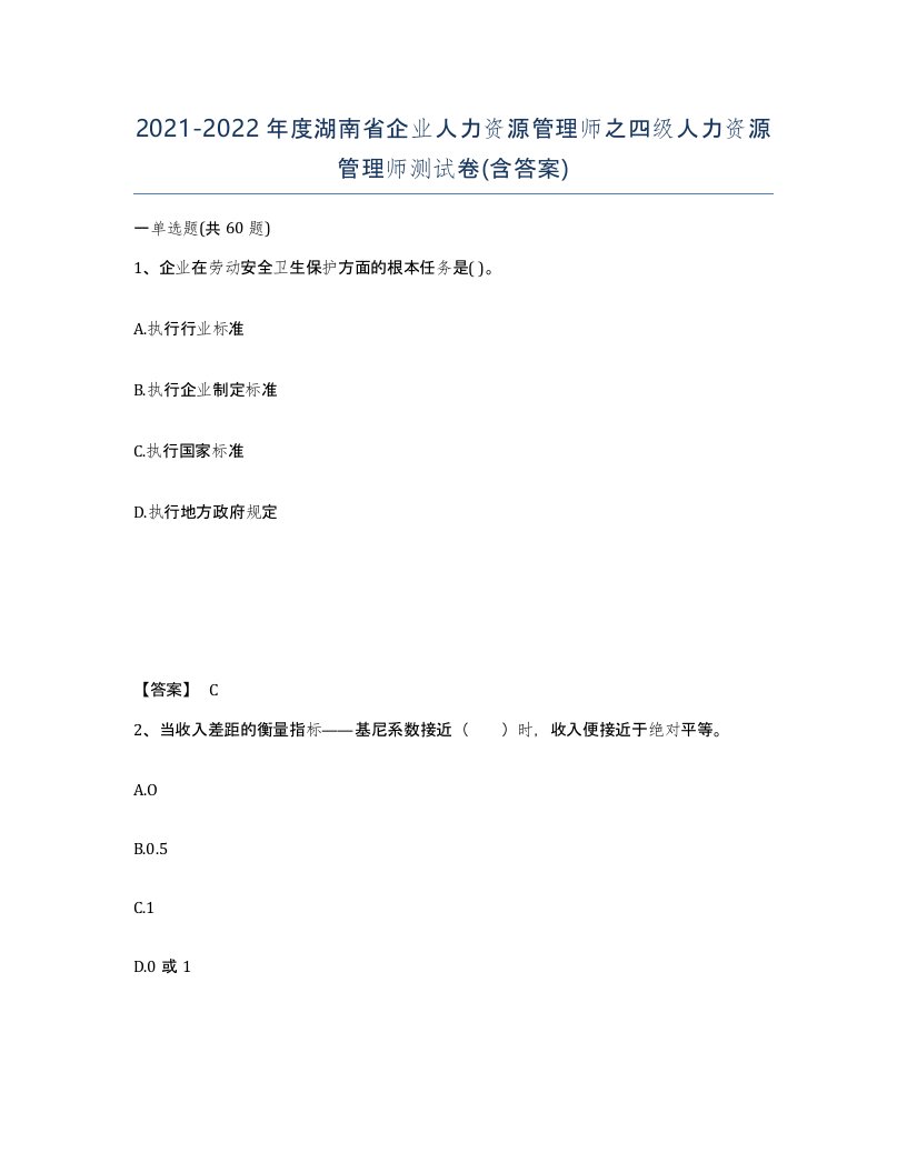 2021-2022年度湖南省企业人力资源管理师之四级人力资源管理师测试卷含答案