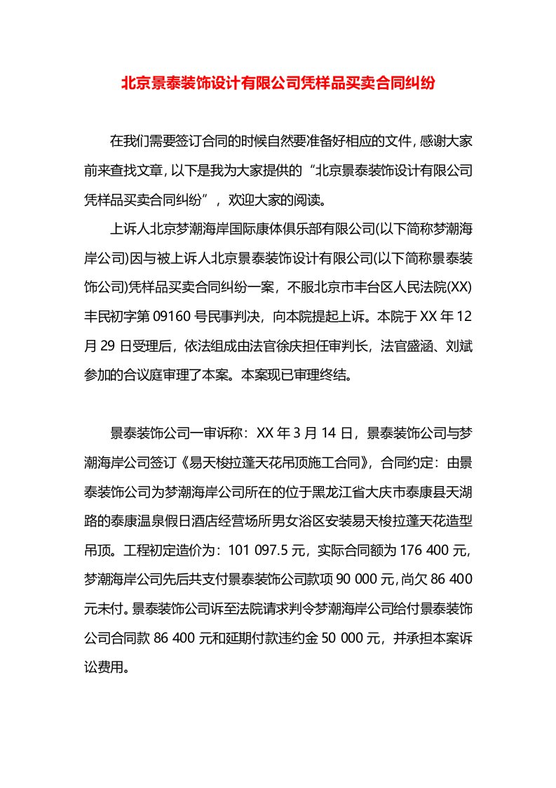 北京景泰装饰设计有限公司凭样品买卖合同纠纷