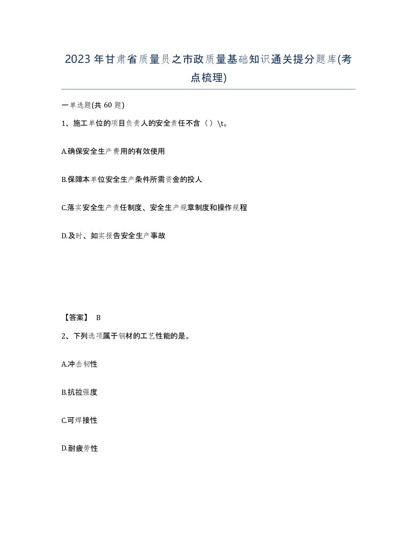 2023年甘肃省质量员之市政质量基础知识通关提分题库考点梳理