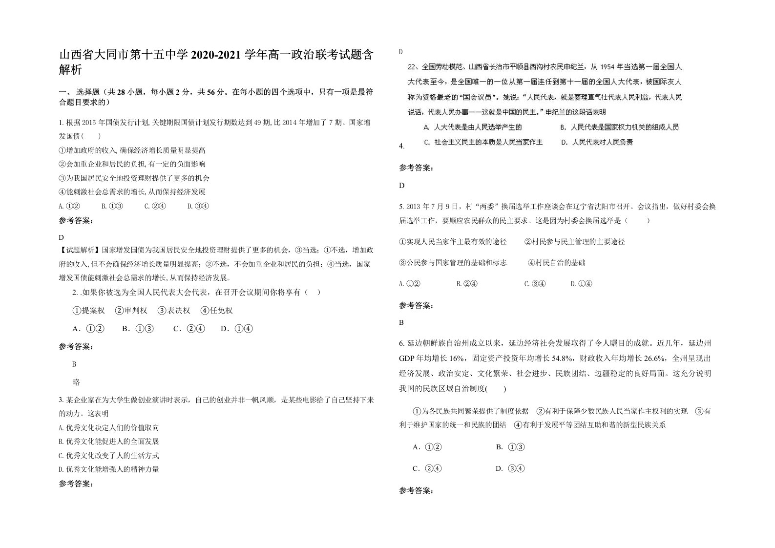 山西省大同市第十五中学2020-2021学年高一政治联考试题含解析