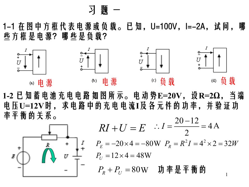 《电工电子技术(第2版)》课后习题一答案-课件PPT（演讲稿）