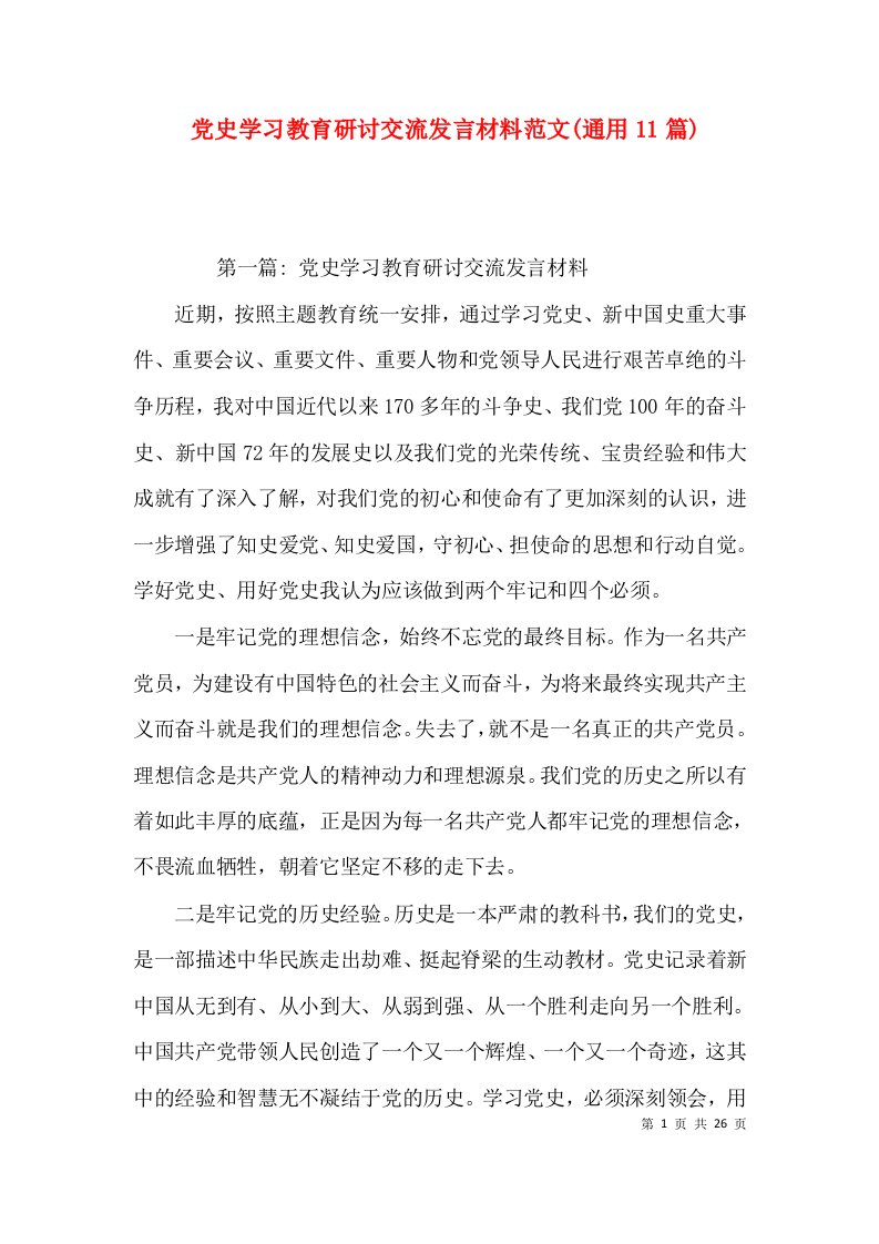 党史学习教育研讨交流发言材料范文(通用11篇)