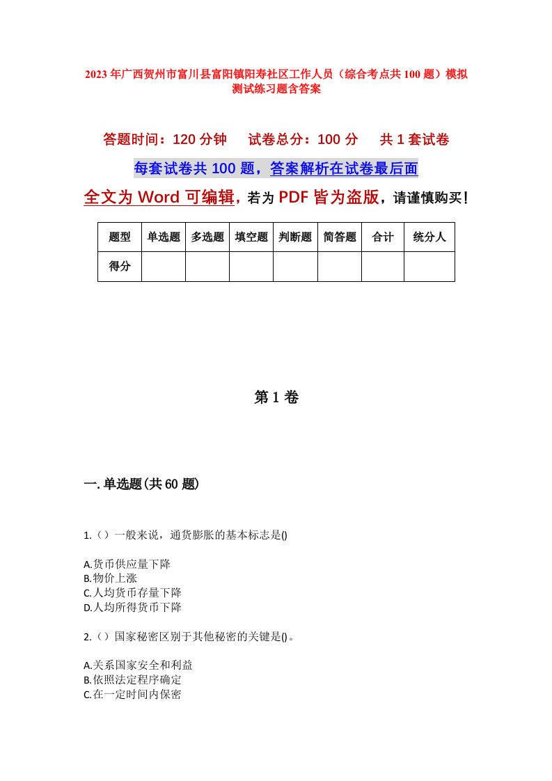 2023年广西贺州市富川县富阳镇阳寿社区工作人员综合考点共100题模拟测试练习题含答案