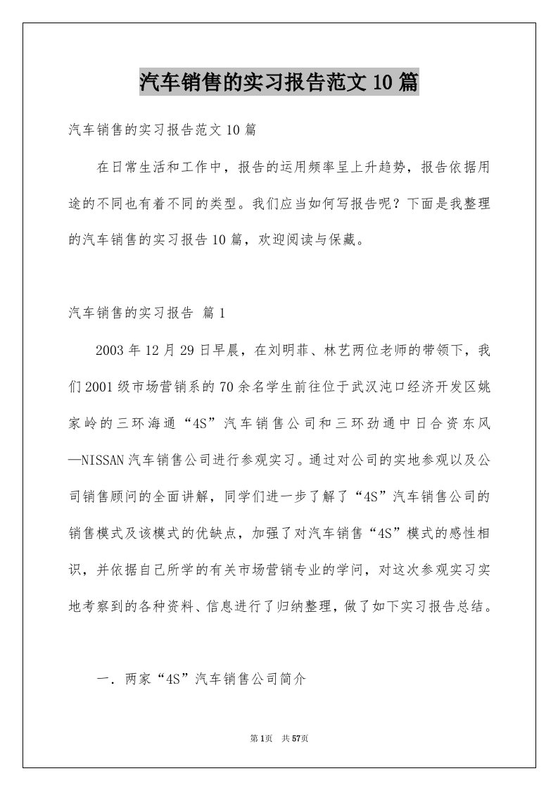 汽车销售的实习报告范文10篇