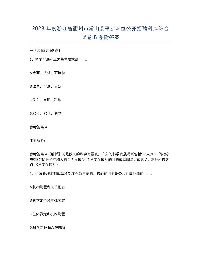 2023年度浙江省衢州市常山县事业单位公开招聘题库综合试卷B卷附答案