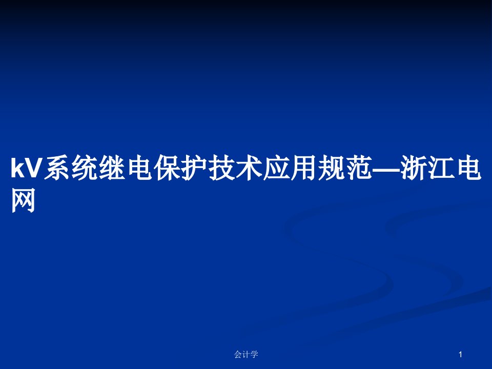 kV系统继电保护技术应用规范—浙江电网PPT教案学习