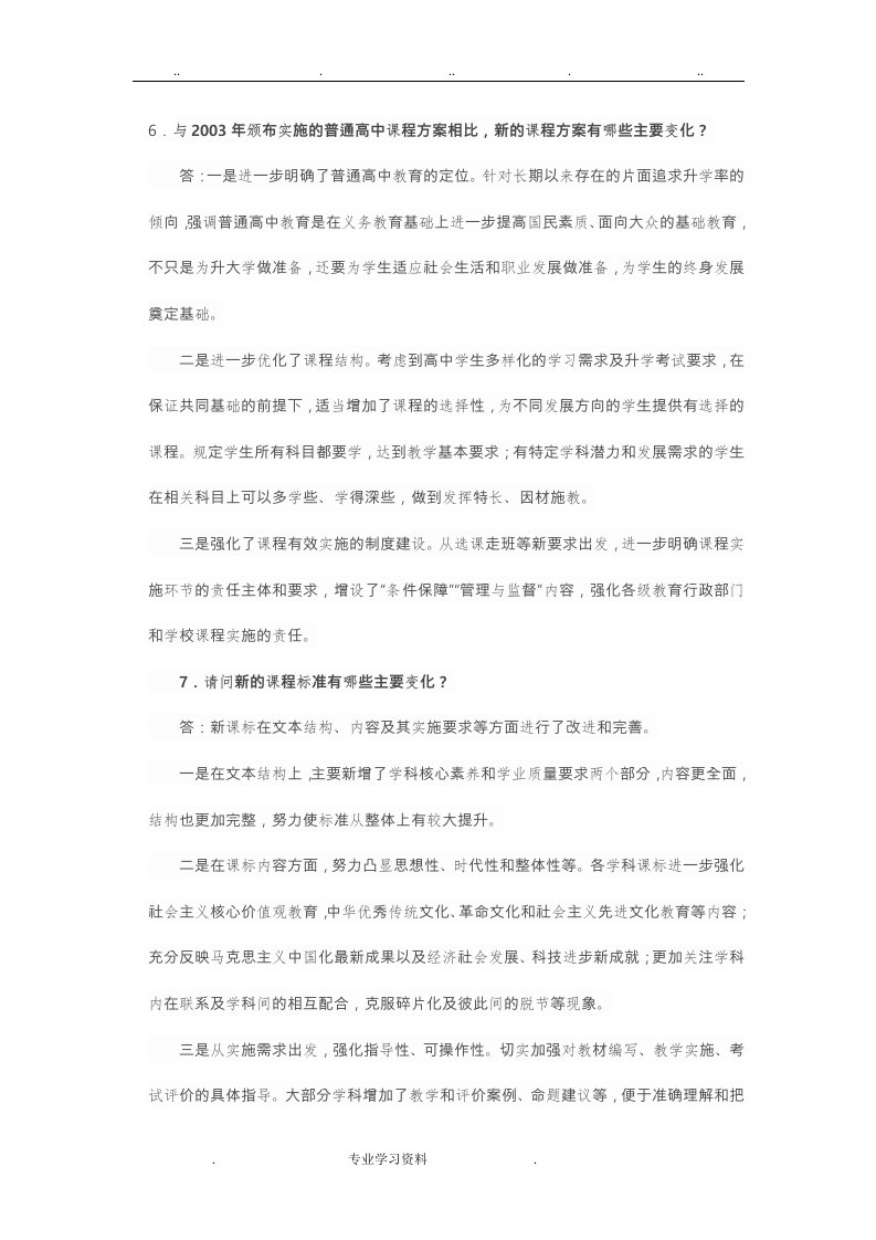 普通高中课程方案和课程标准全