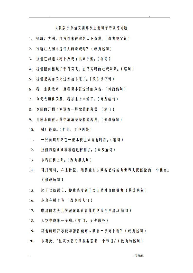 小学语文四年级上册句子专项练习题