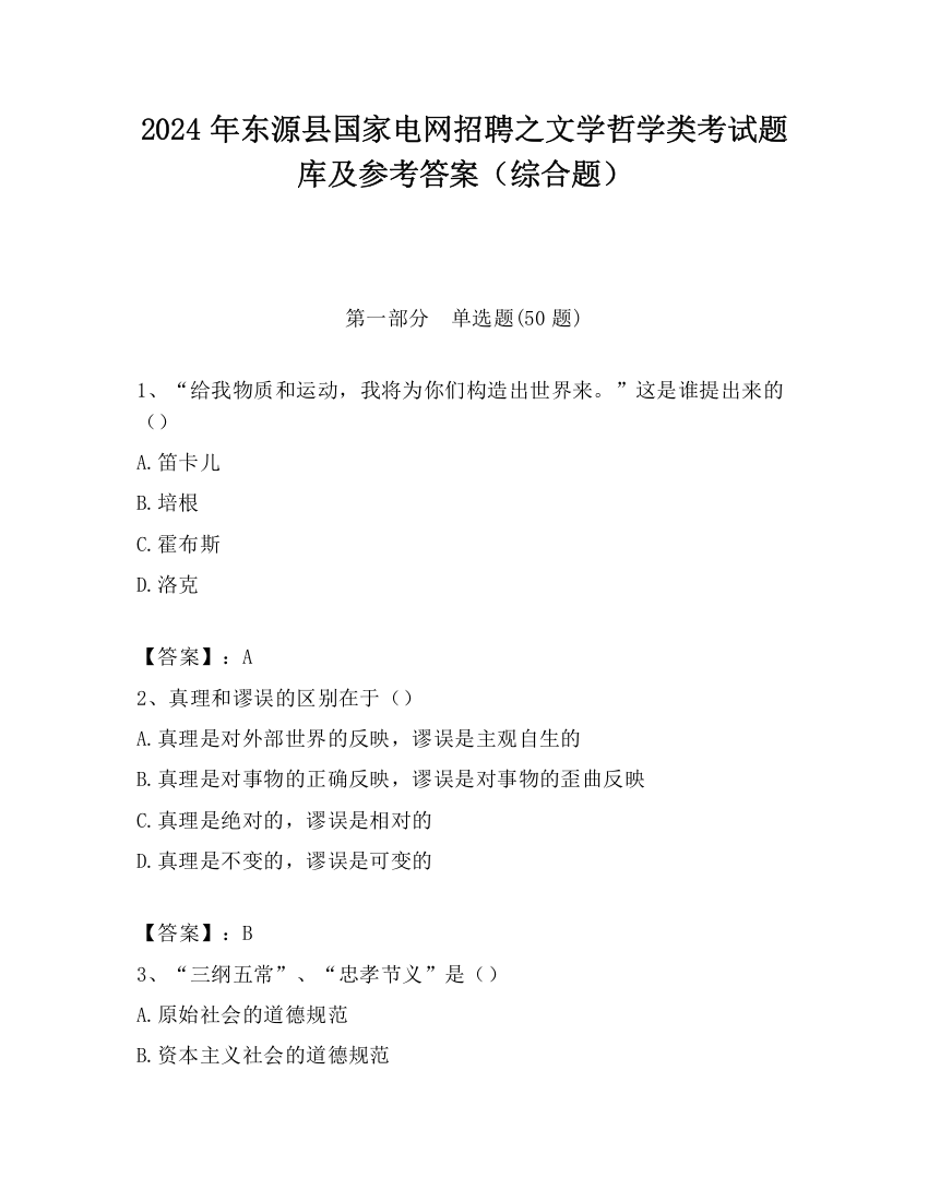 2024年东源县国家电网招聘之文学哲学类考试题库及参考答案（综合题）