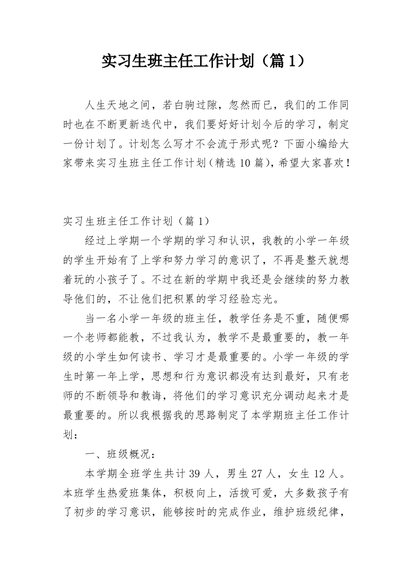 实习生班主任工作计划（篇1）