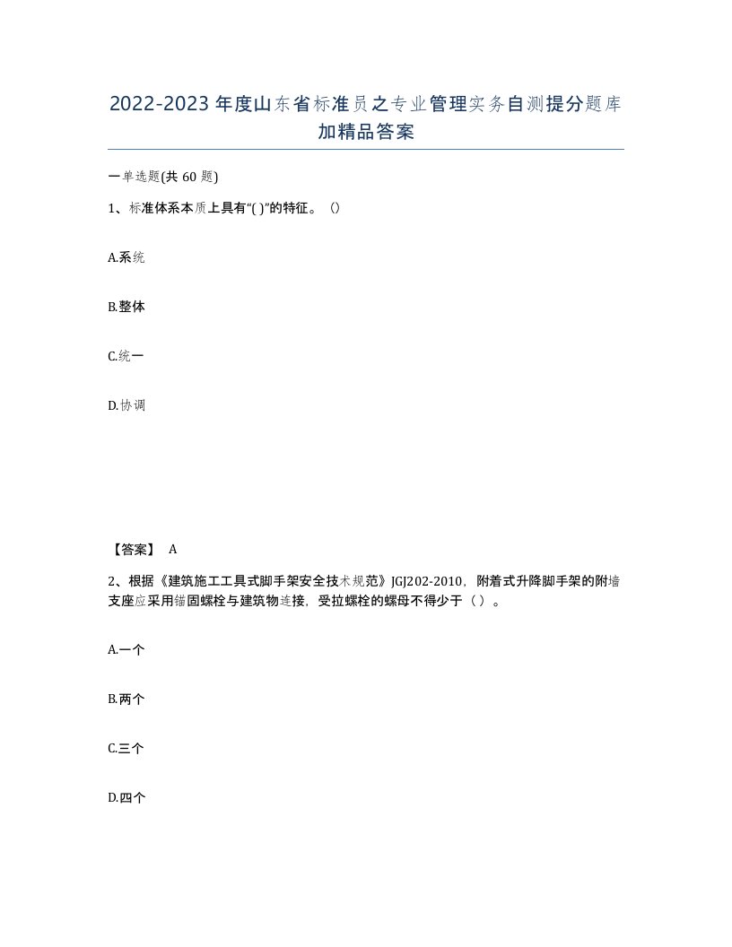 2022-2023年度山东省标准员之专业管理实务自测提分题库加答案