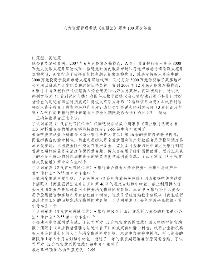 人力资源管理考试金融法题库100题含答案第353版