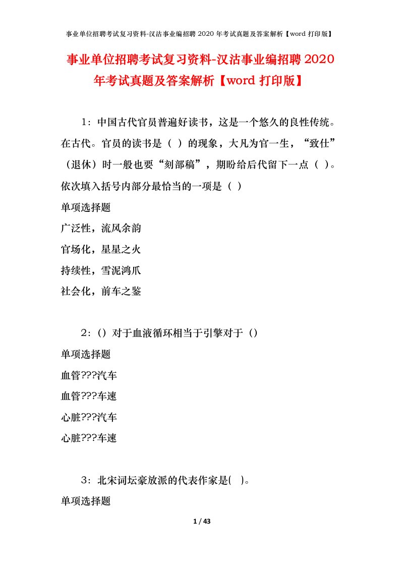 事业单位招聘考试复习资料-汉沽事业编招聘2020年考试真题及答案解析word打印版