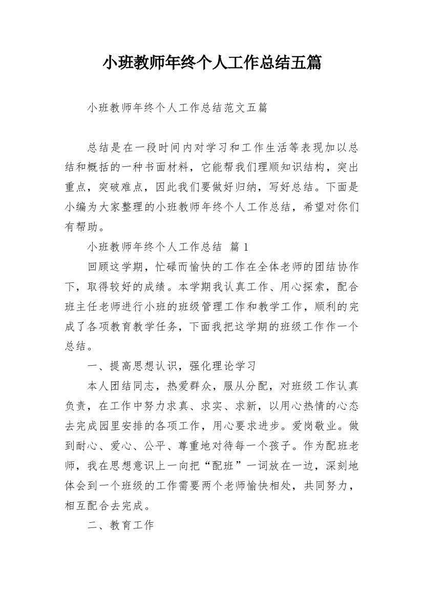 小班教师年终个人工作总结五篇