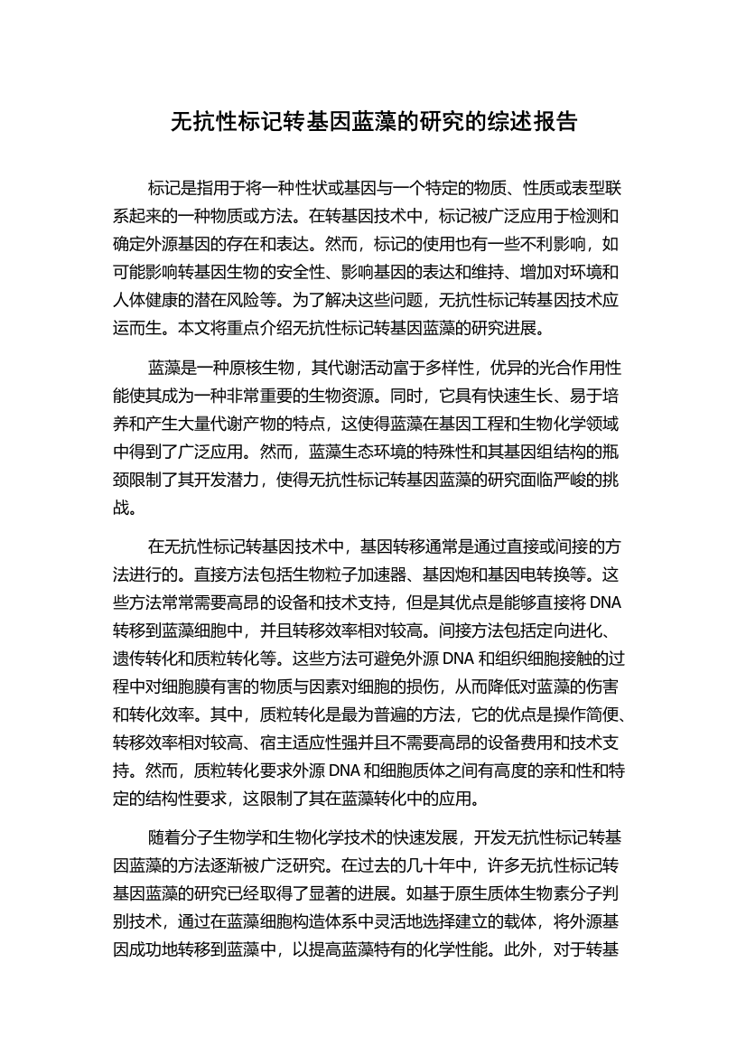 无抗性标记转基因蓝藻的研究的综述报告