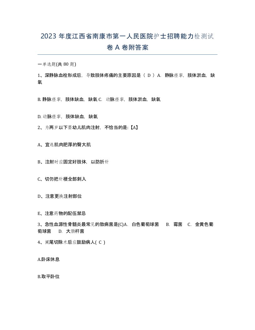 2023年度江西省南康市第一人民医院护士招聘能力检测试卷A卷附答案