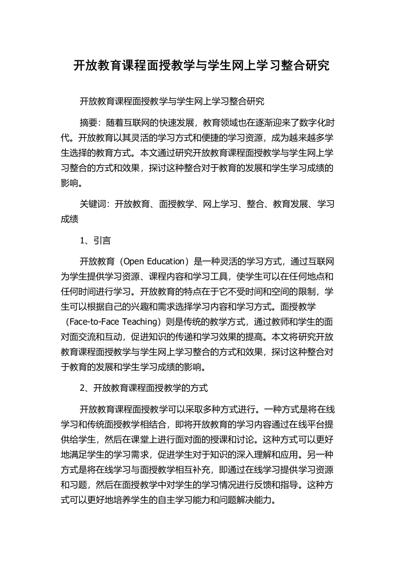 开放教育课程面授教学与学生网上学习整合研究