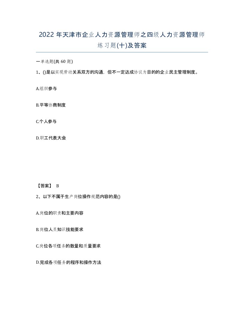 2022年天津市企业人力资源管理师之四级人力资源管理师练习题十及答案