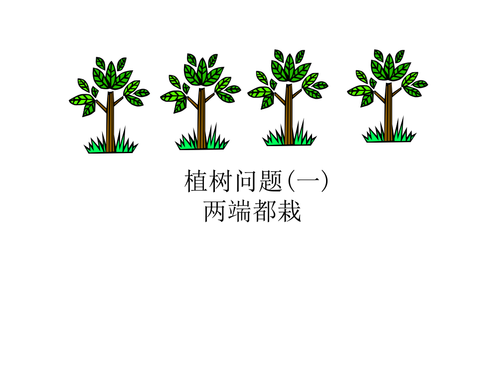 植树问题课件