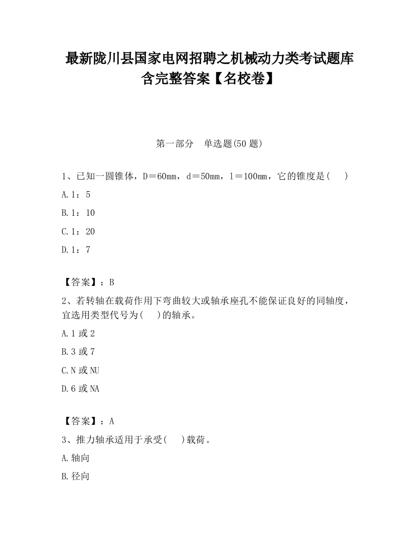 最新陇川县国家电网招聘之机械动力类考试题库含完整答案【名校卷】